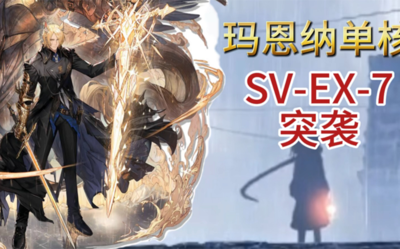 明日方舟 svex7 突袭 玛恩纳单核