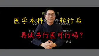 Download Video: 医学本科出国留学规划丨不要美化未走的路丨行医规划丨医生转行