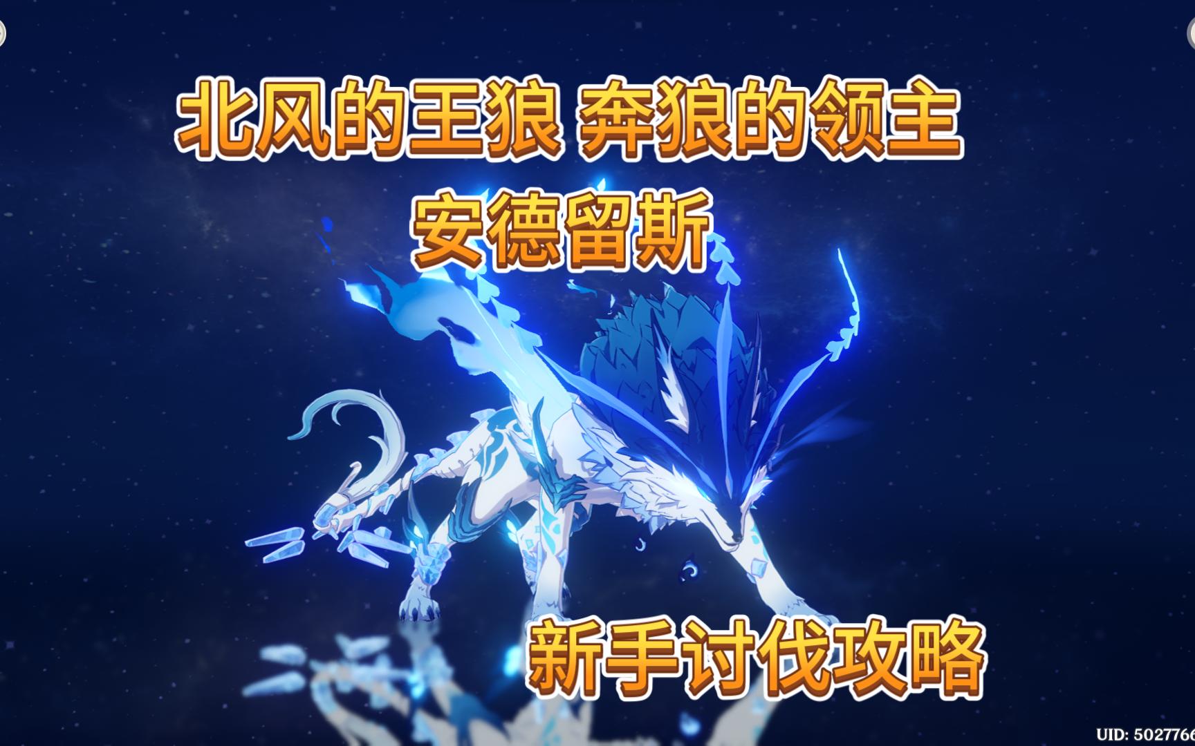 【原神】周本boss"北风的王狼,奔狼的领主"安德留斯新手讨伐攻略