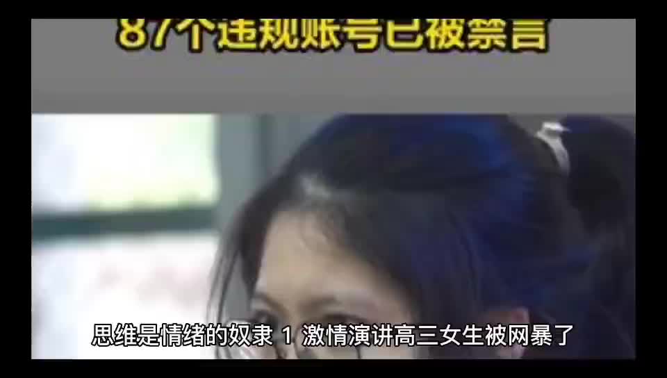 激情演讲高三女生被网暴:思维是情绪的奴隶哔哩哔哩bilibili