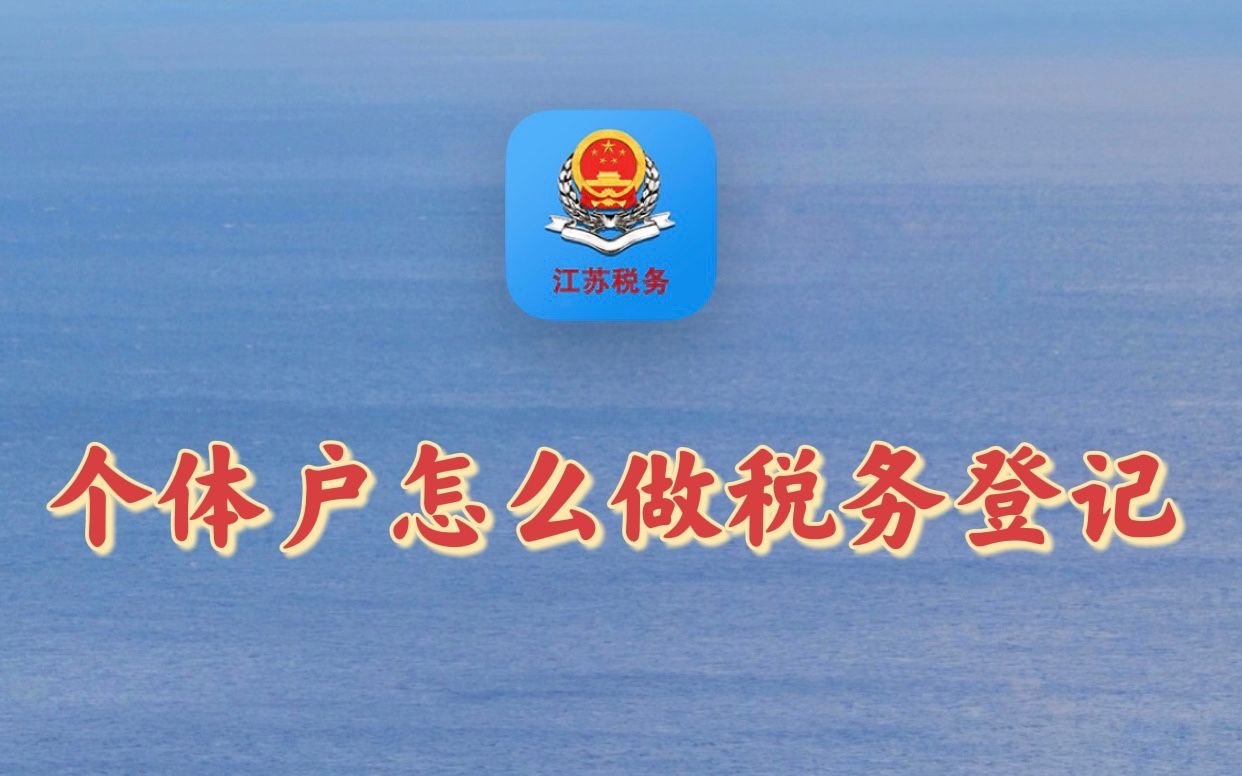 个体做税务登记的流程哔哩哔哩bilibili