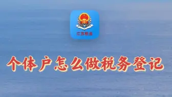 个体做税务登记的流程