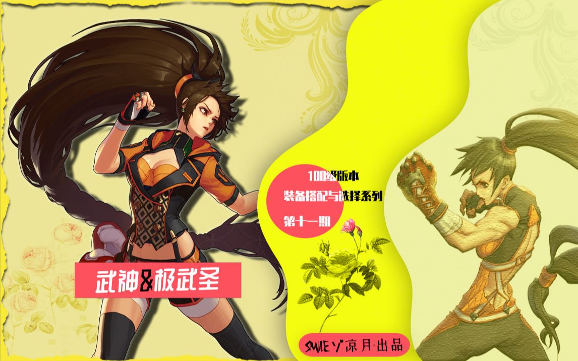 dnf100级版本神话装备搭配思路与装备搭配和选择(第十三期)极武圣篇