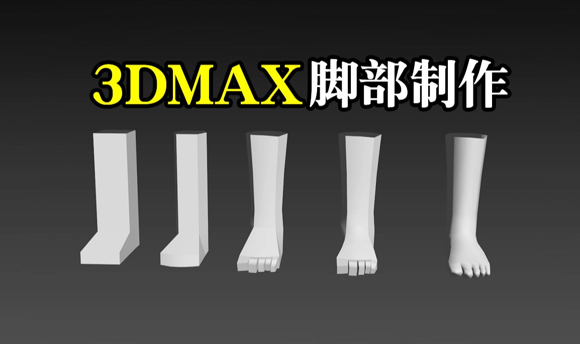 【3dmax建模】超详细讲解脚部模型制作,3dmax零基础布线教程,3dmax