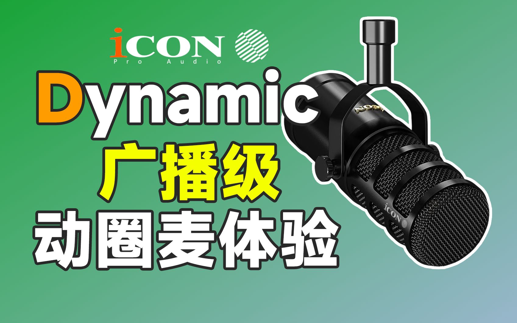 艾肯首款广播级人声动圈麦克风icon dynamic体验 有声书电台人声录制利器哔哩哔哩bilibili