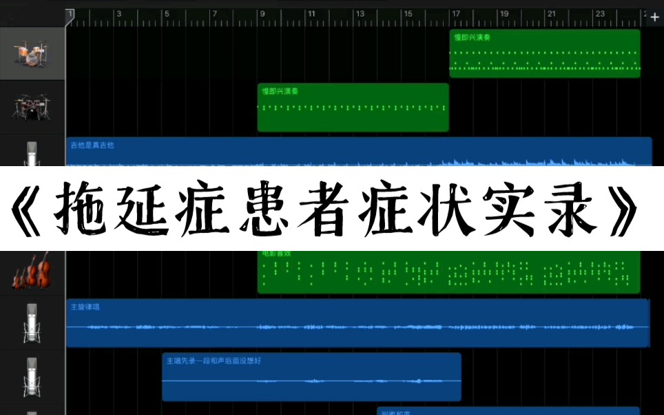 [图]【原创歌曲】拖延症患者症状实录，你好，怎么还在看视频？