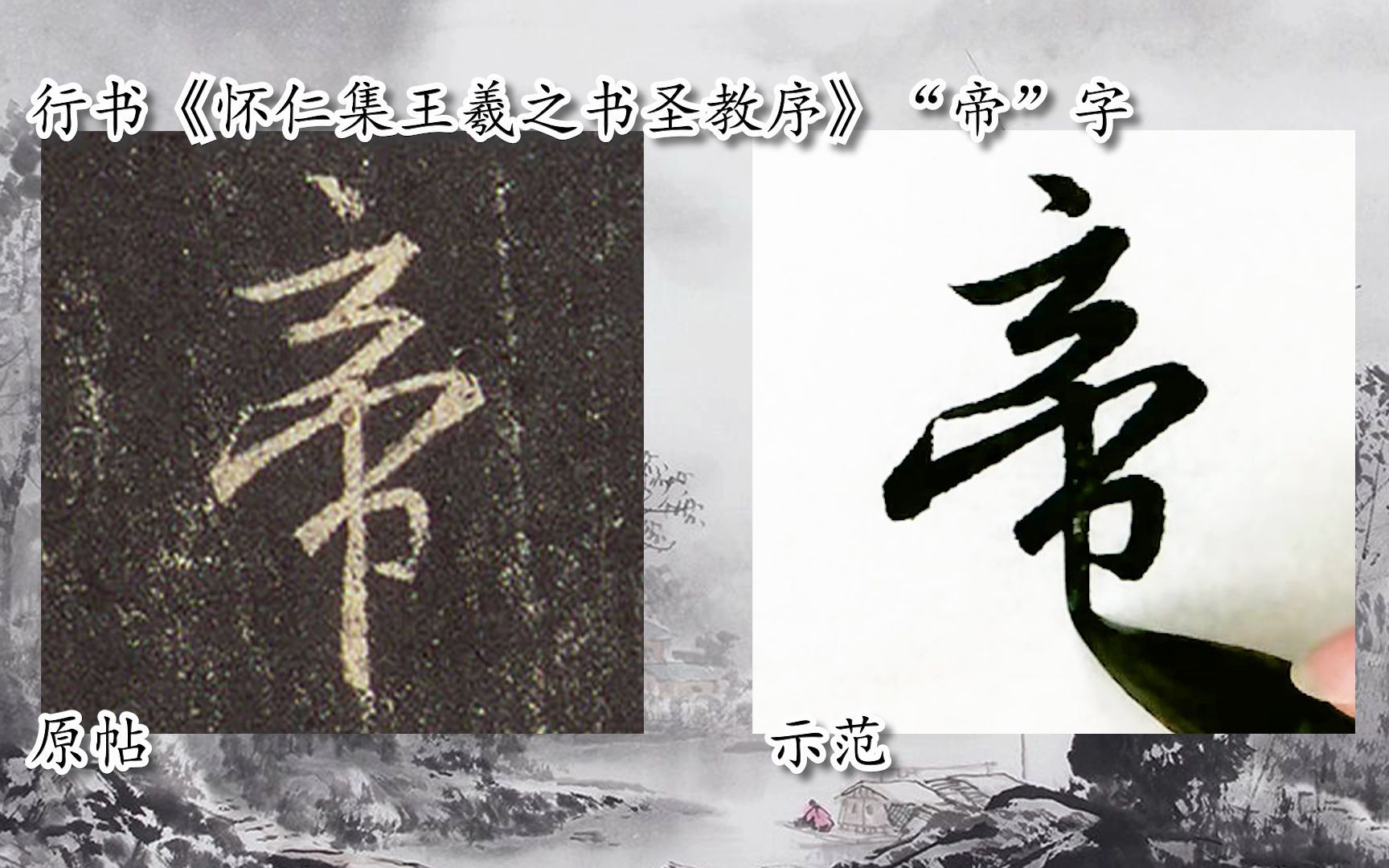 [图]【每日一字】书法系列周东芬临《怀仁集王羲之书圣教序》“帝”字