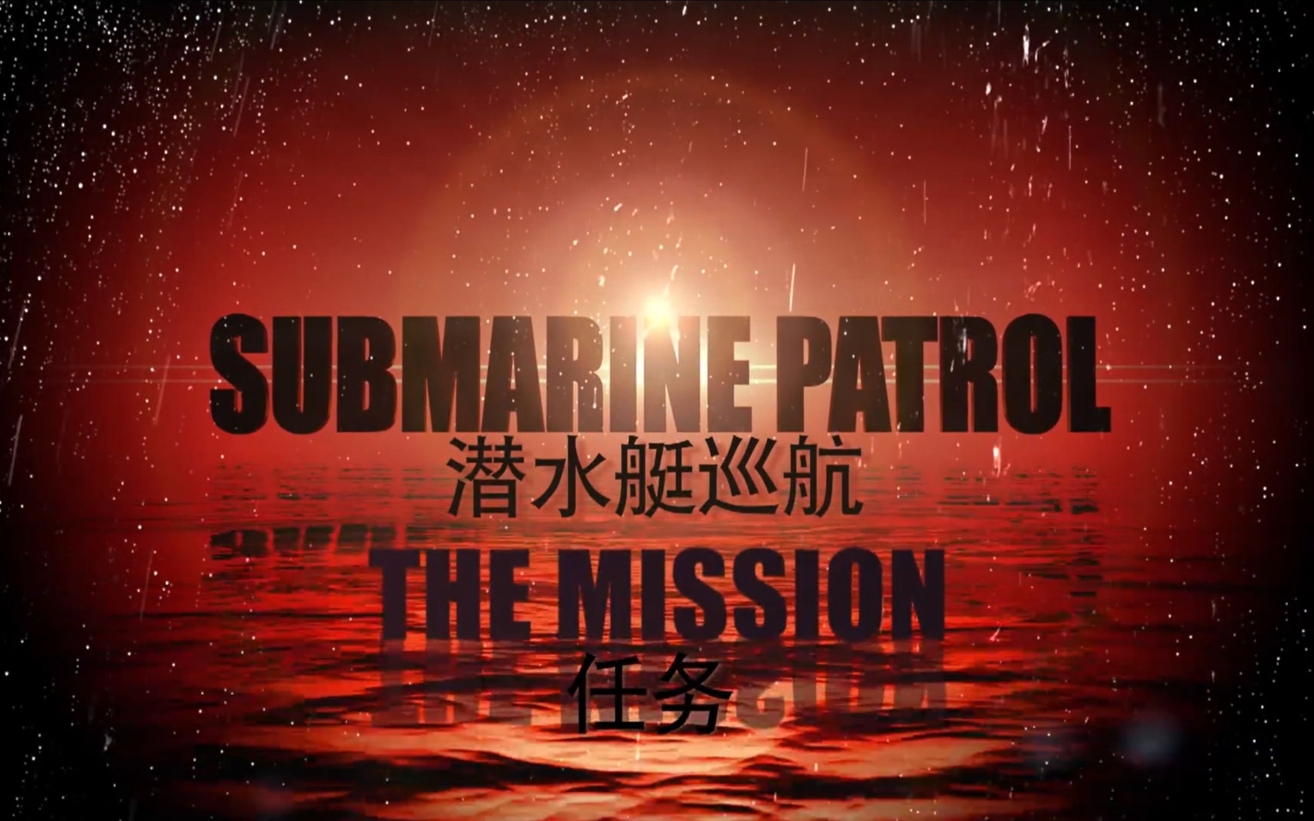[图]【纪录片】潜艇巡航 全3集 英语中字 Submarine Patrol The Mission