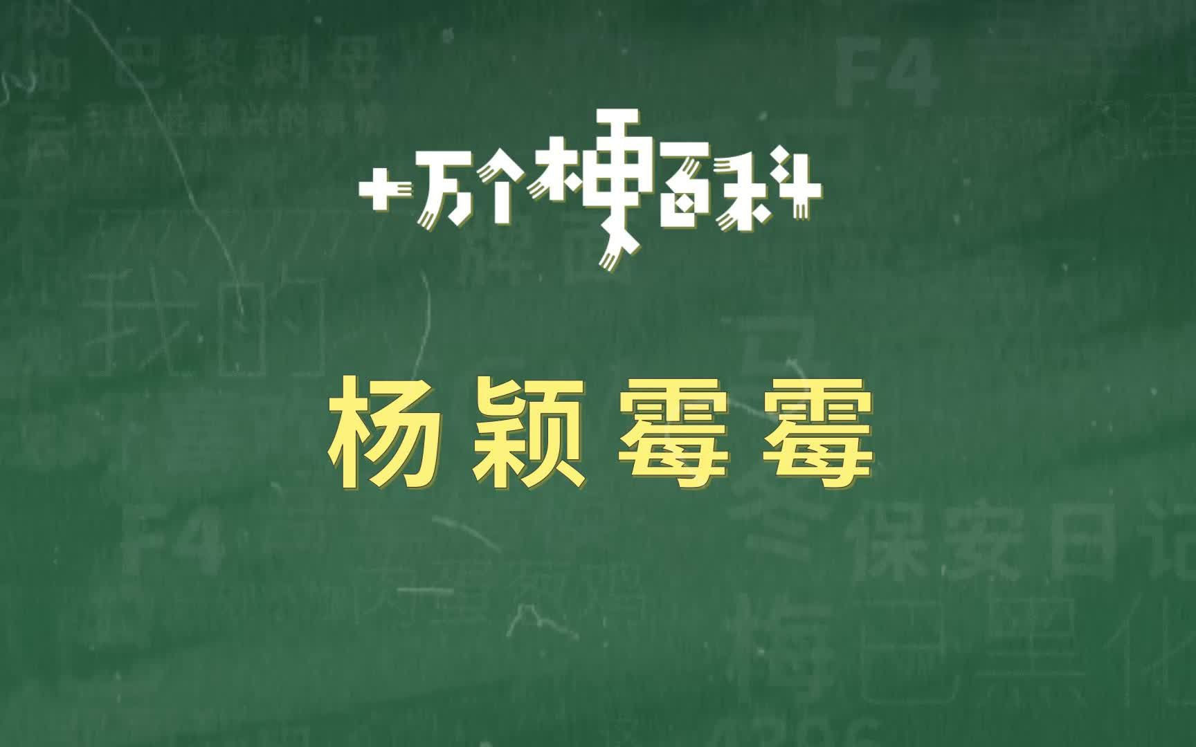 【杨颖霉霉】现在的网络用语也太高深了吧.哔哩哔哩bilibili