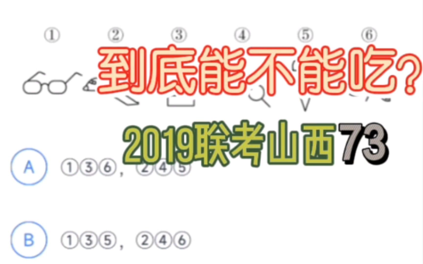 【图推】2019联考山西卷73 ~ 到底能不能吃哔哩哔哩bilibili