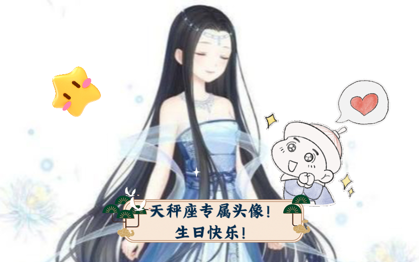 天秤座专属头像!生日快乐!哔哩哔哩bilibili