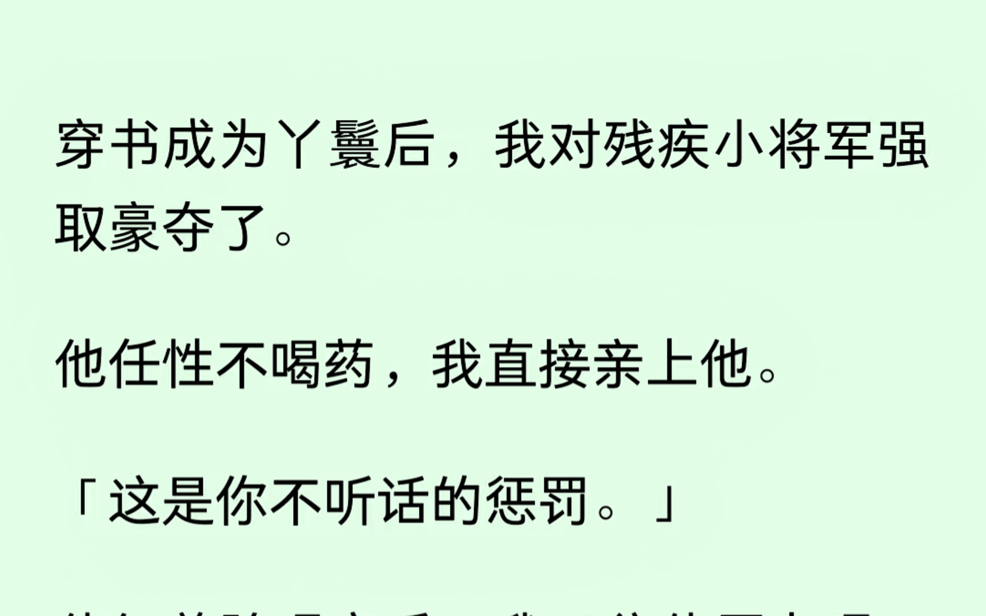 [图]我穿书成丫鬟后，负责照顾残疾小将军，他任性不喝药，我为了惩罚他，直接亲了他。小将军又羞又恼，眼睛都红了。真好看呀....