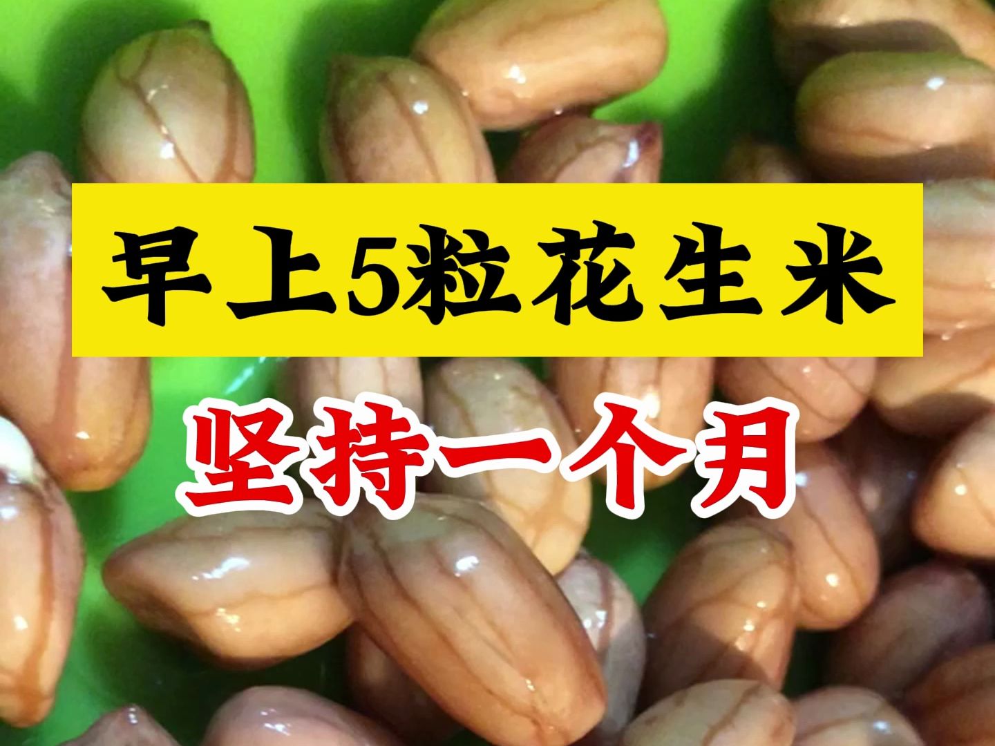 早上5粒花生米 坚持一个月 对男性有好处