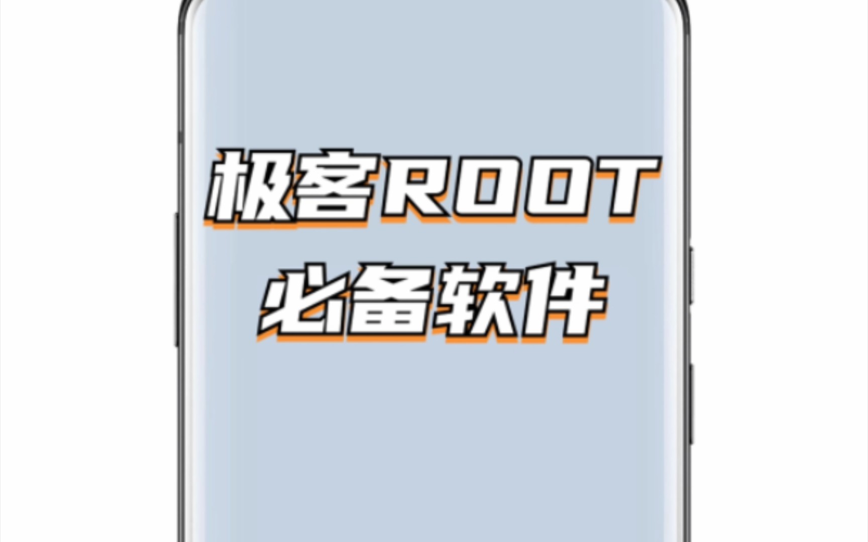 【ROOT】专门为极客ROOT爱好者打造的工具APP!哔哩哔哩bilibili