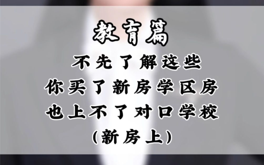 在武汉买房上学,不先了解这些,你买了新房学区房,也上不了对口学校(新房上)#武汉学区房#武汉新房#武汉买房上学#武汉楼市#武汉教育哔哩哔哩...