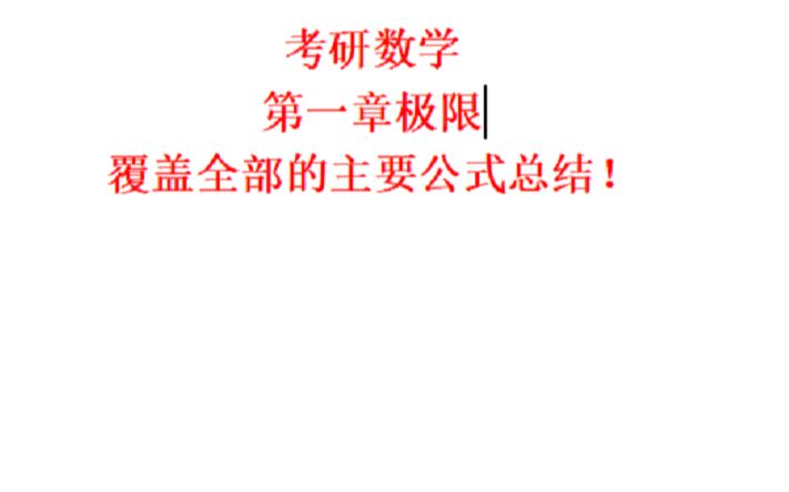 考研数学第一章极限—全部重要公式总结梳理哔哩哔哩bilibili