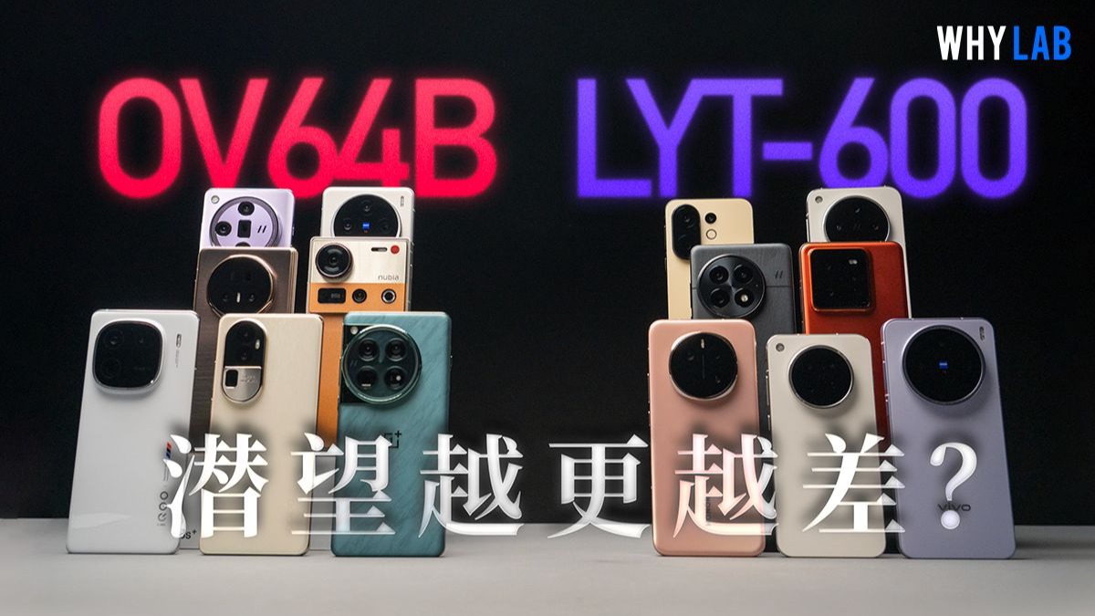 2025潜望长焦集体退步?!LYT-600真就比OV64B好吗?四大旗舰实测对比!