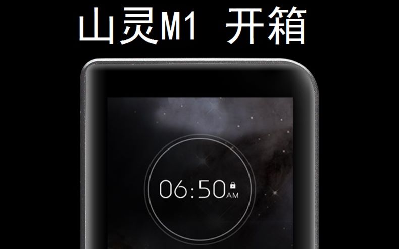 【云宝科技|开箱Go】山灵M1开箱哔哩哔哩bilibili