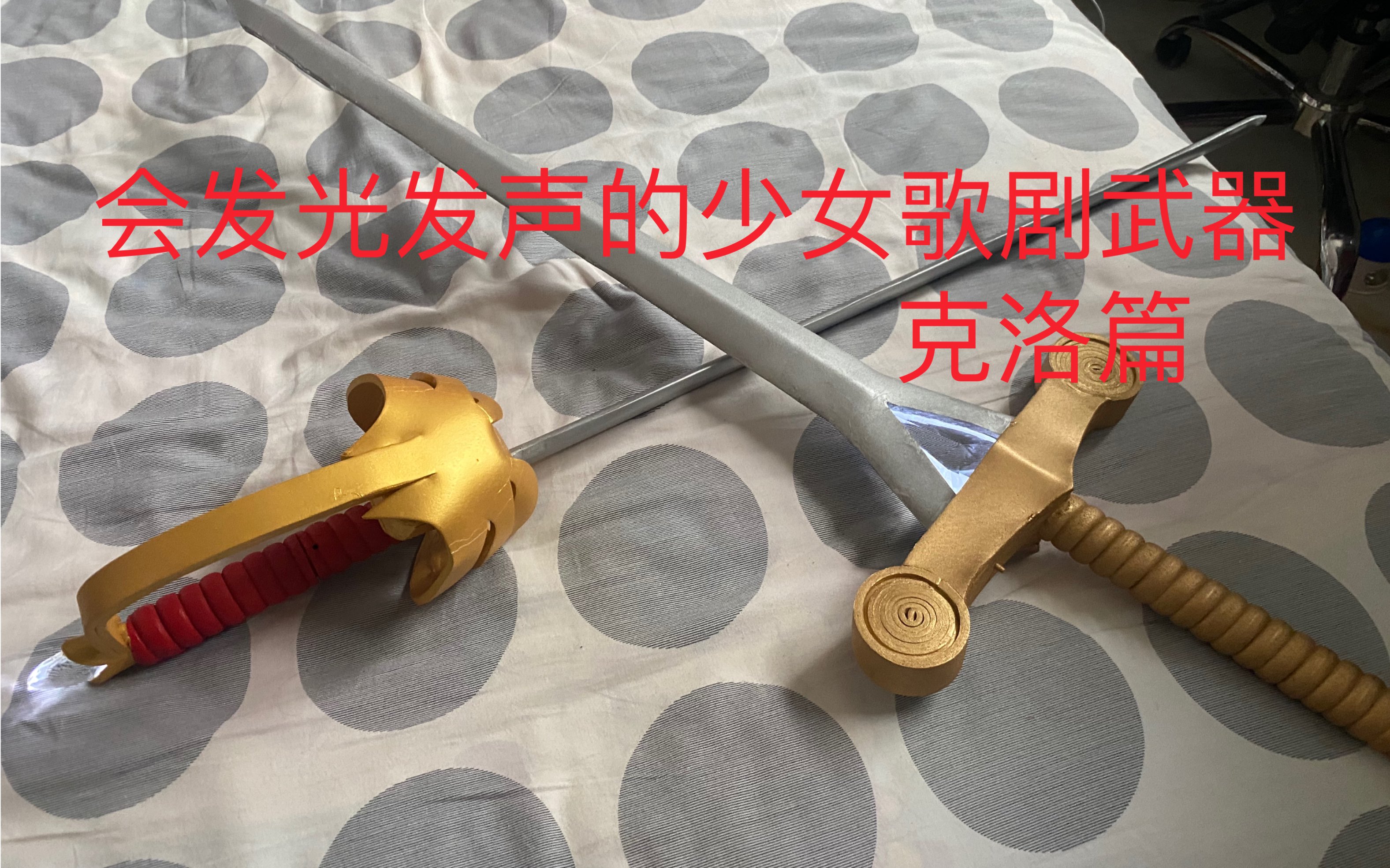 少女歌剧迷宫组发光发声武器-克洛篇