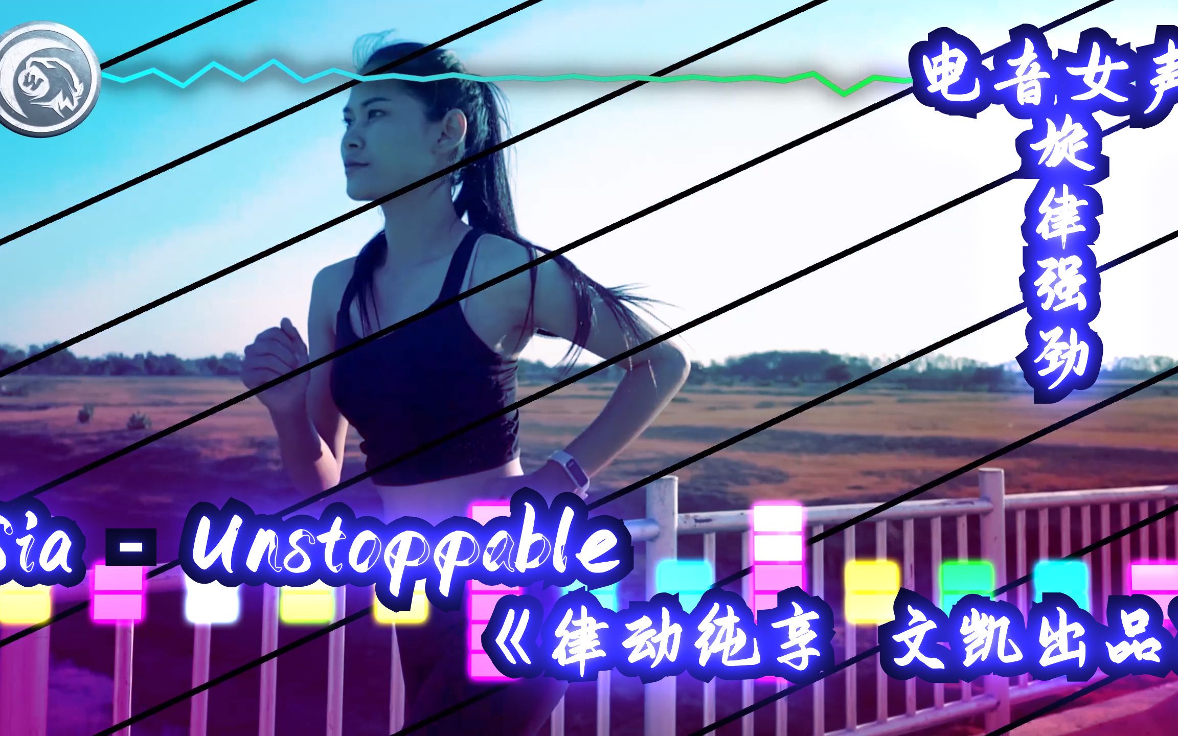 sia - unstoppable《律动纯享 文凯出品》