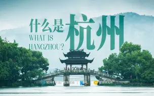 Download Video: 什么是杭州？