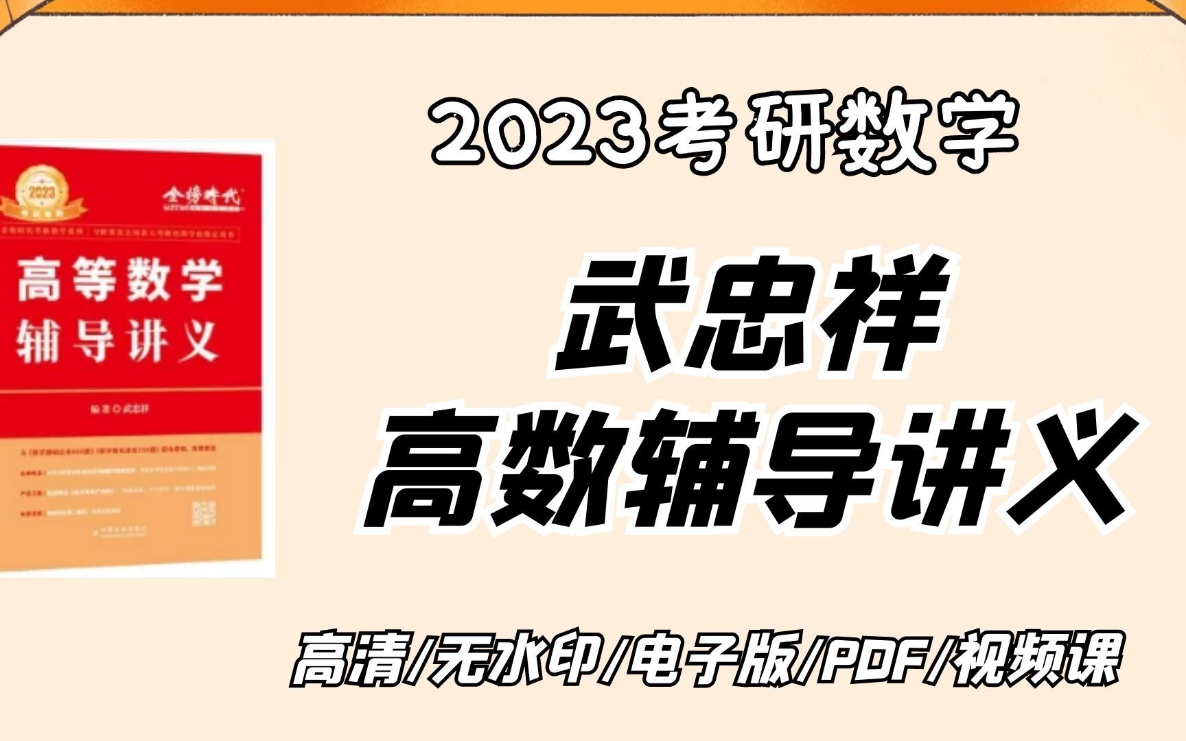 [图]2023考研数学｜武忠祥老师高数辅导讲义｜高频考点必刷题｜经典易错题【考研好书推荐】