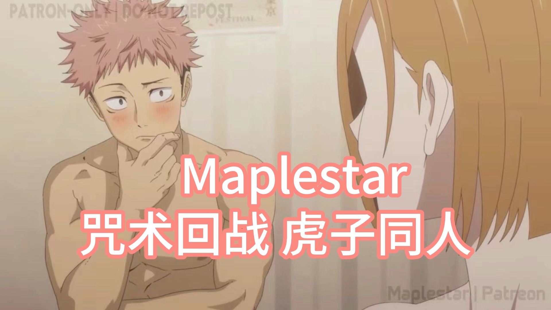 [图]Maplestar 咒术回战虎子同人