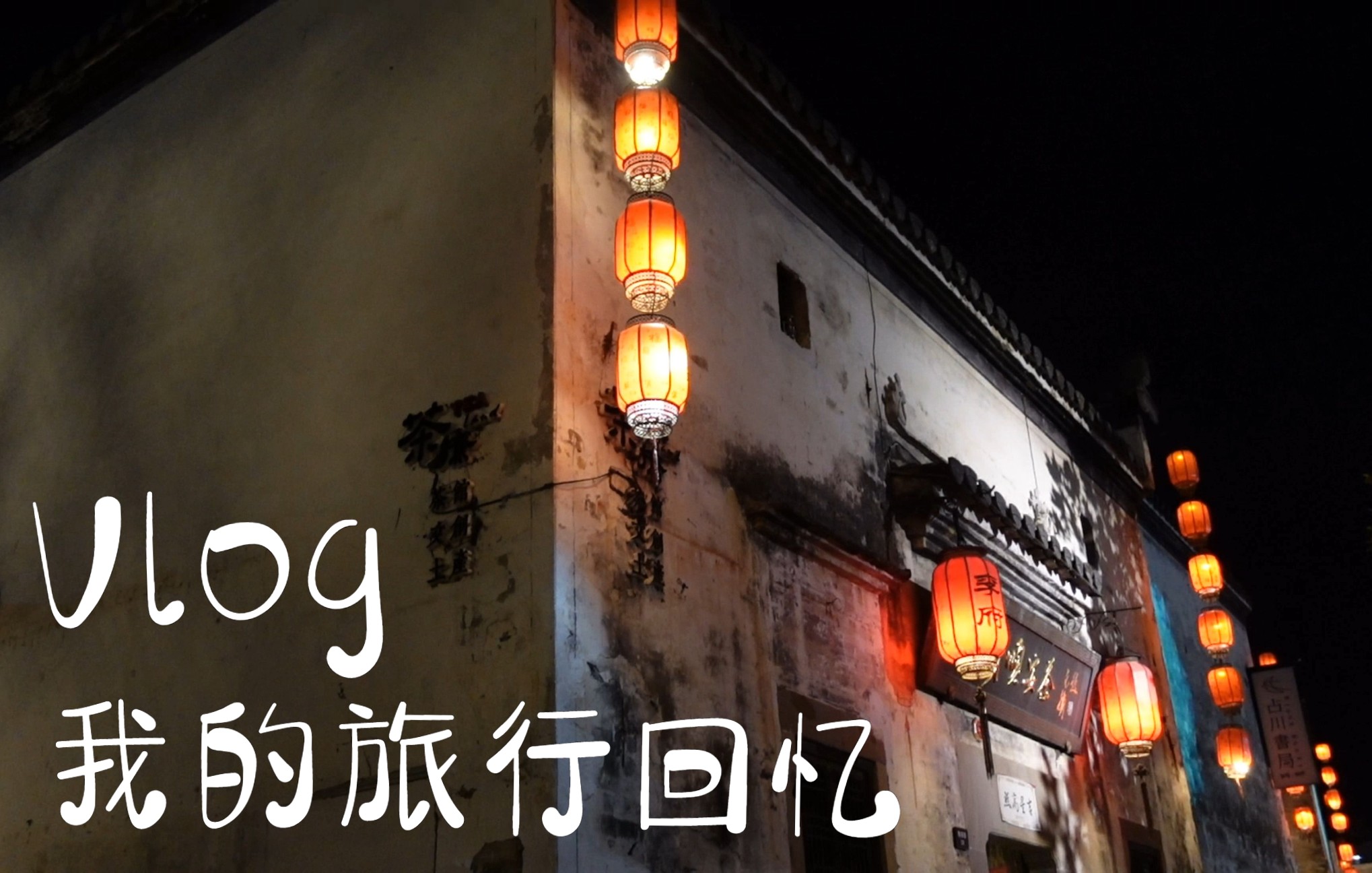 旅游Vlog安徽黄山黎阳in巷哔哩哔哩bilibili