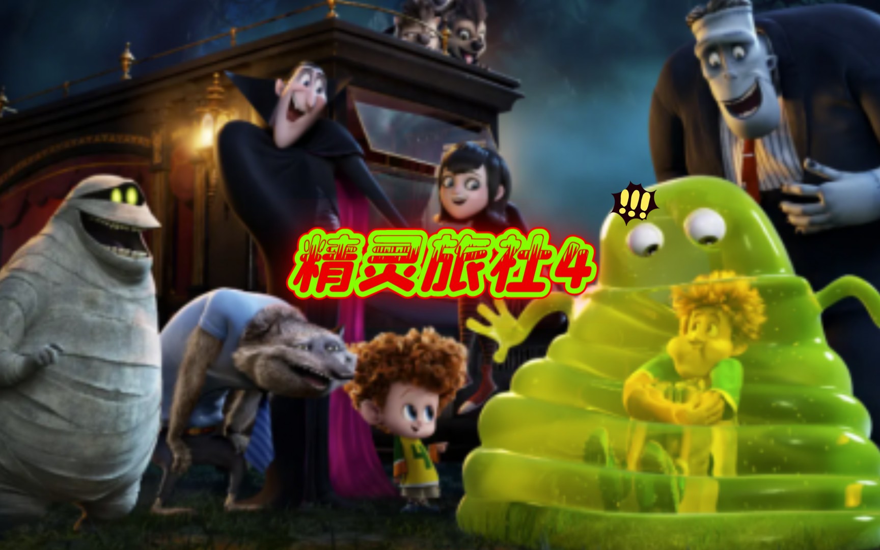 精灵旅社4精灵家族爆笑回归