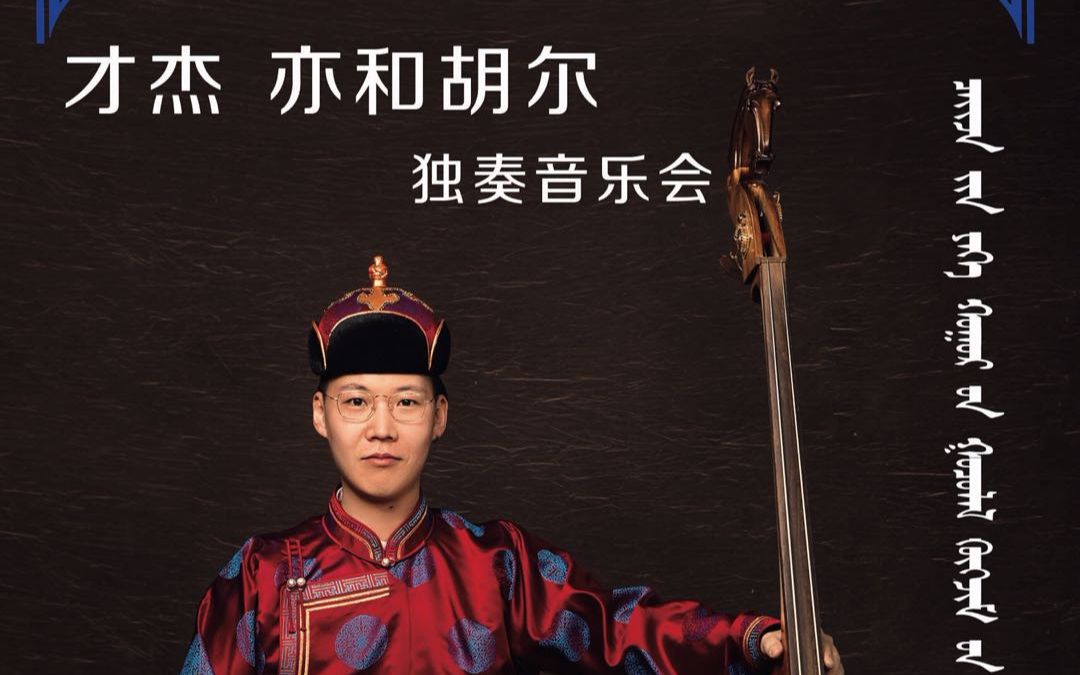 大马头琴协奏曲 作曲:乌力吉巴雅尔 演奏:才杰_哔哩哔哩 (゜-゜)つロ