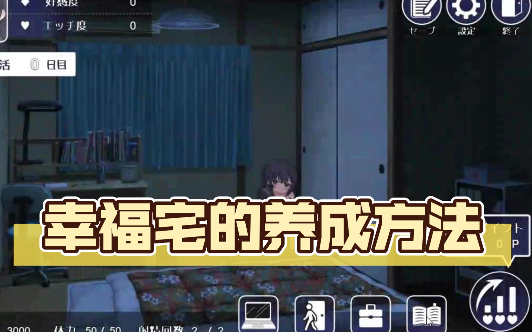 【热门SLG新作/汉化/正式版/双端】幸福宅女的养成方法 幸せなニートの育て方