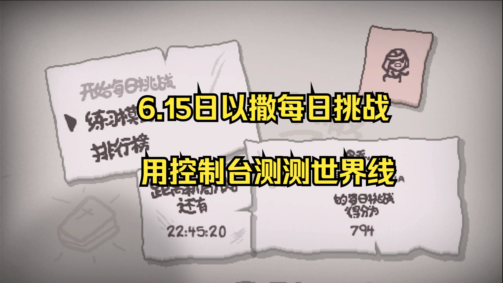 6.15以撒每日挑战,用控制台看所有隐藏房以及恶魔天使世界线哔哩哔哩bilibili以撒的结合