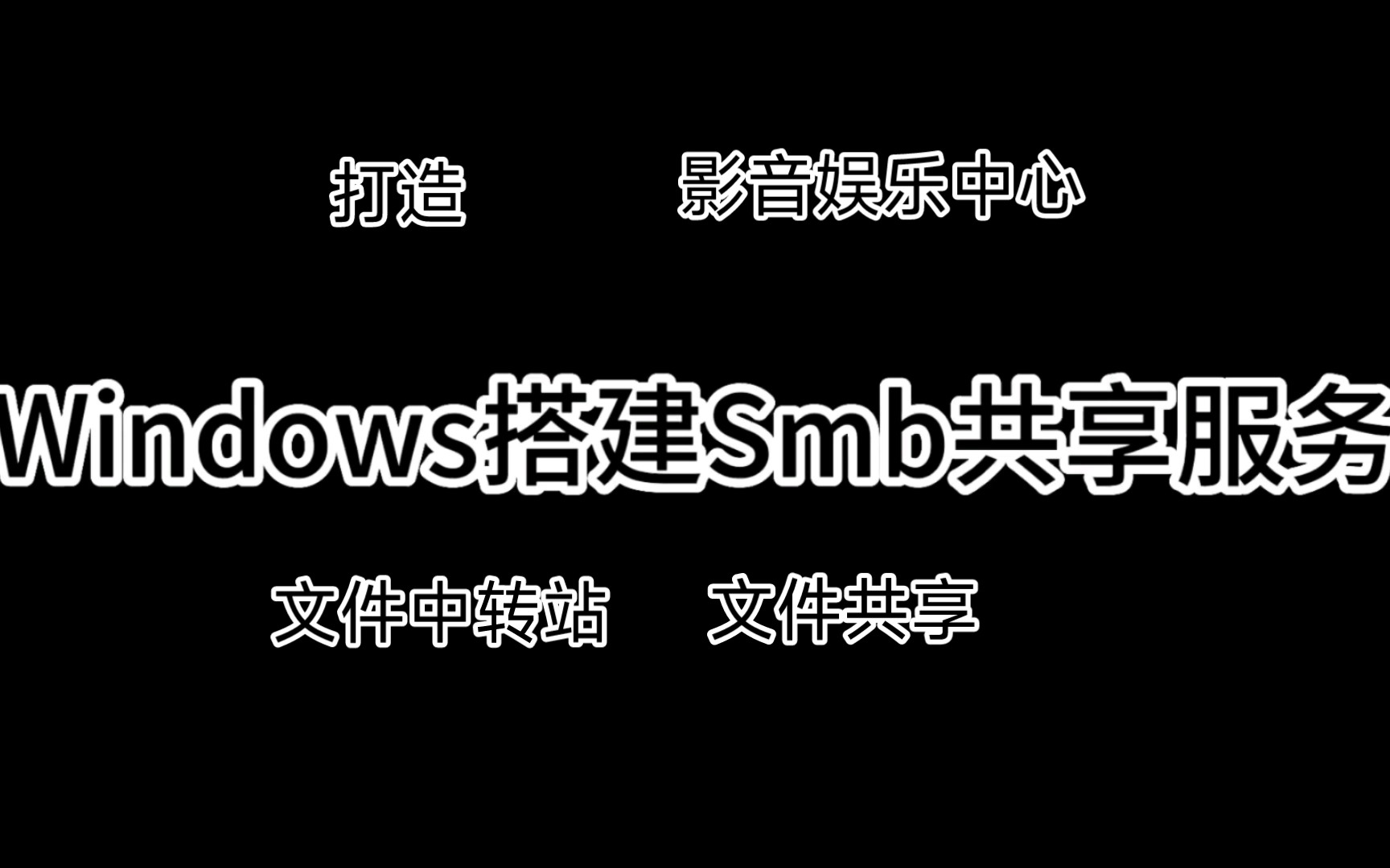 [图]随着现在家里各种设备增多，设备之间的文件传输比较麻烦：今天教大家通过Samba搭建文件中转站和影音娱乐中心