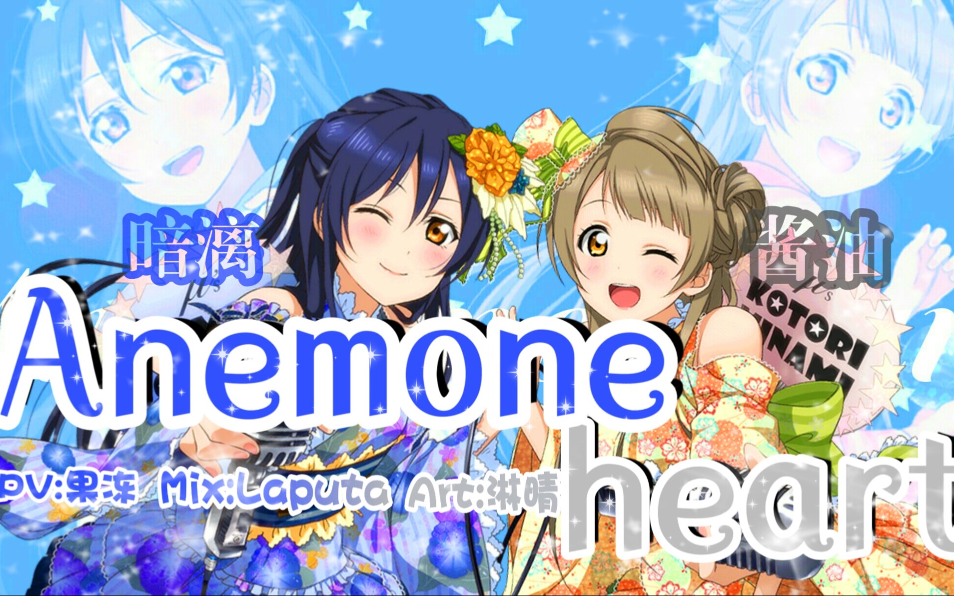 【暗漓&酱油翻唱】anemone heart(原创pv附)