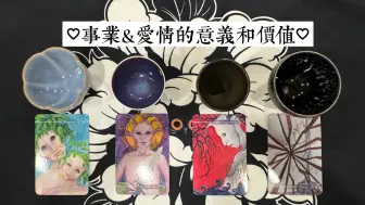 Download Video: 【Yves塔罗】事业&爱情对你来说分别意味着什么？有多重要？你会过上什么样的理想生活？有着什么样的事业感情剧本？（无时间限制）