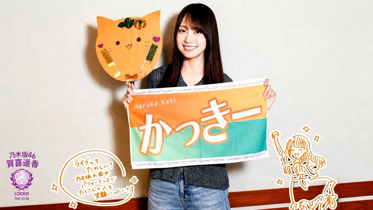 2026.09.17【SCHOOL OF LOCK!】賀喜遥香(乃木坂46)「真夏の全国ツアー