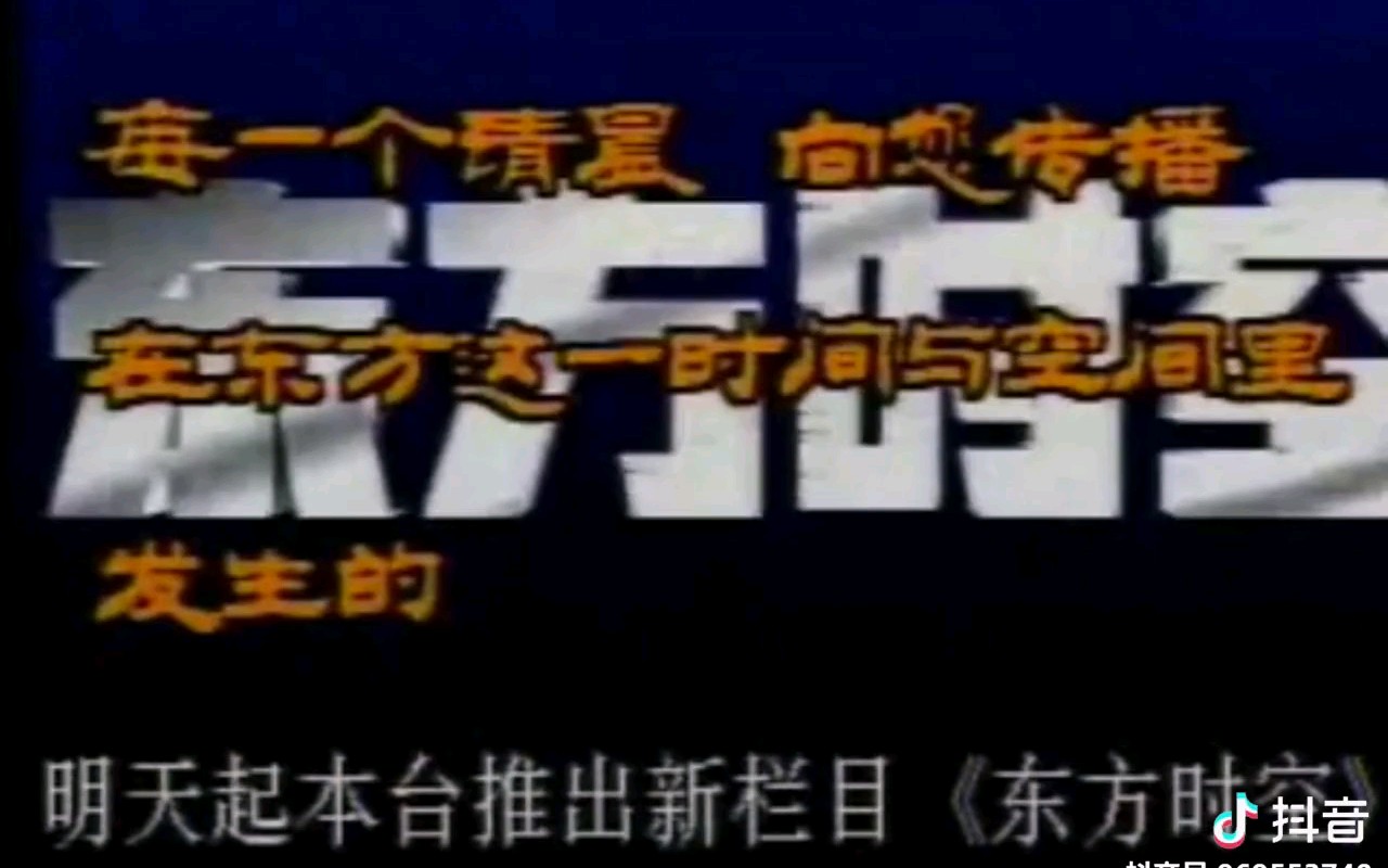 【央视】1993年东方时空开播时的报道哔哩哔哩bilibili