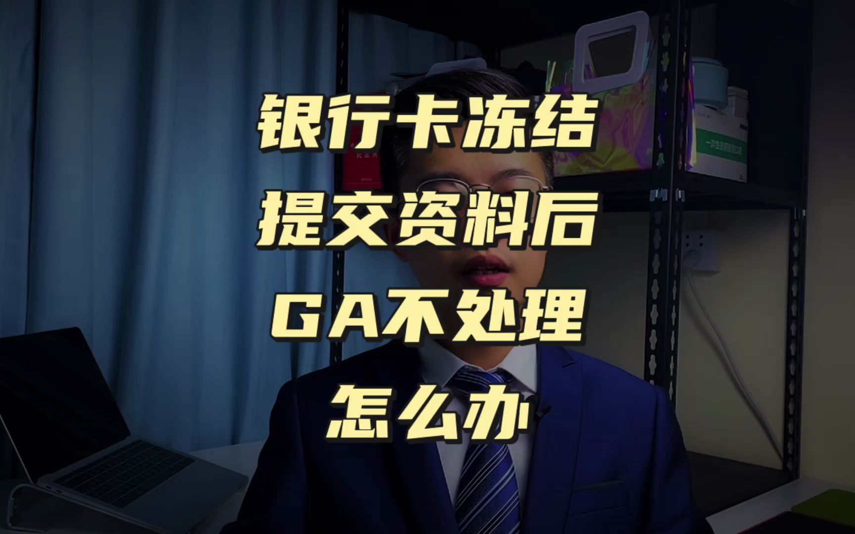 【冻卡问答】银行卡冻结提交资料后公安不处理怎么办【技巧篇】哔哩哔哩bilibili