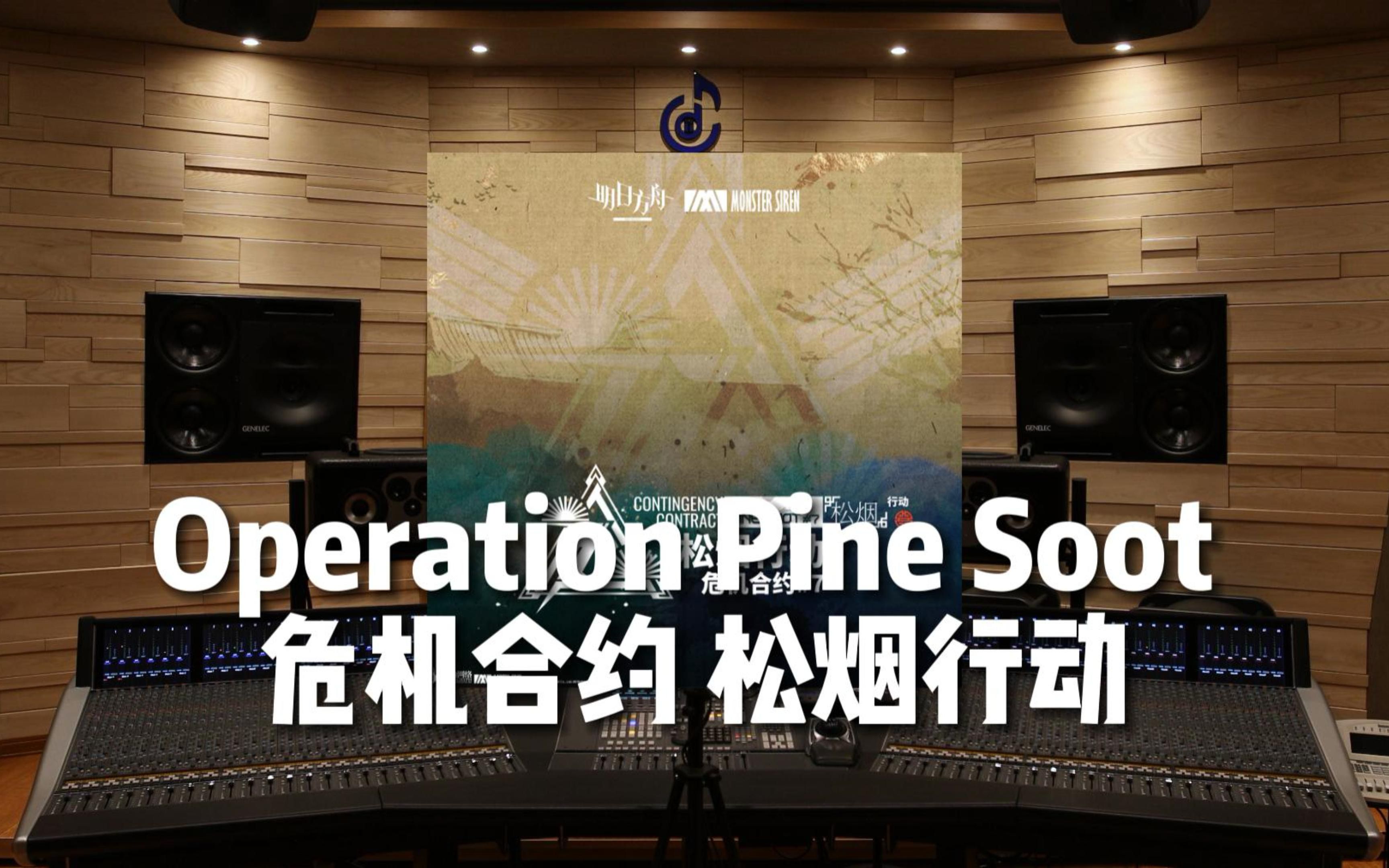 [图]【明日方舟｜危机合约】百万级录音棚听《Operation Pine Soot》松烟行动主题曲Life Awaits/塞壬唱片-MSR【Hi-Res】