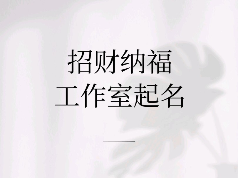 招财纳福工作室起名哔哩哔哩bilibili