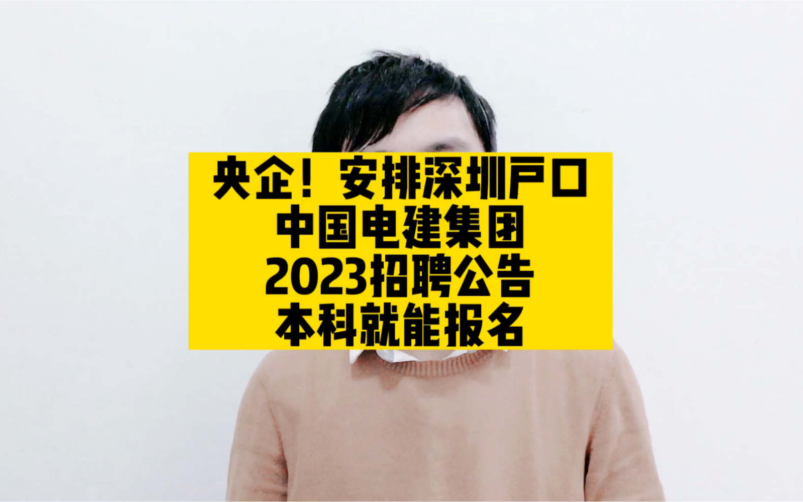 央企!安排深圳户口,中国电建集团2023招聘公告,本科就能报名哔哩哔哩bilibili