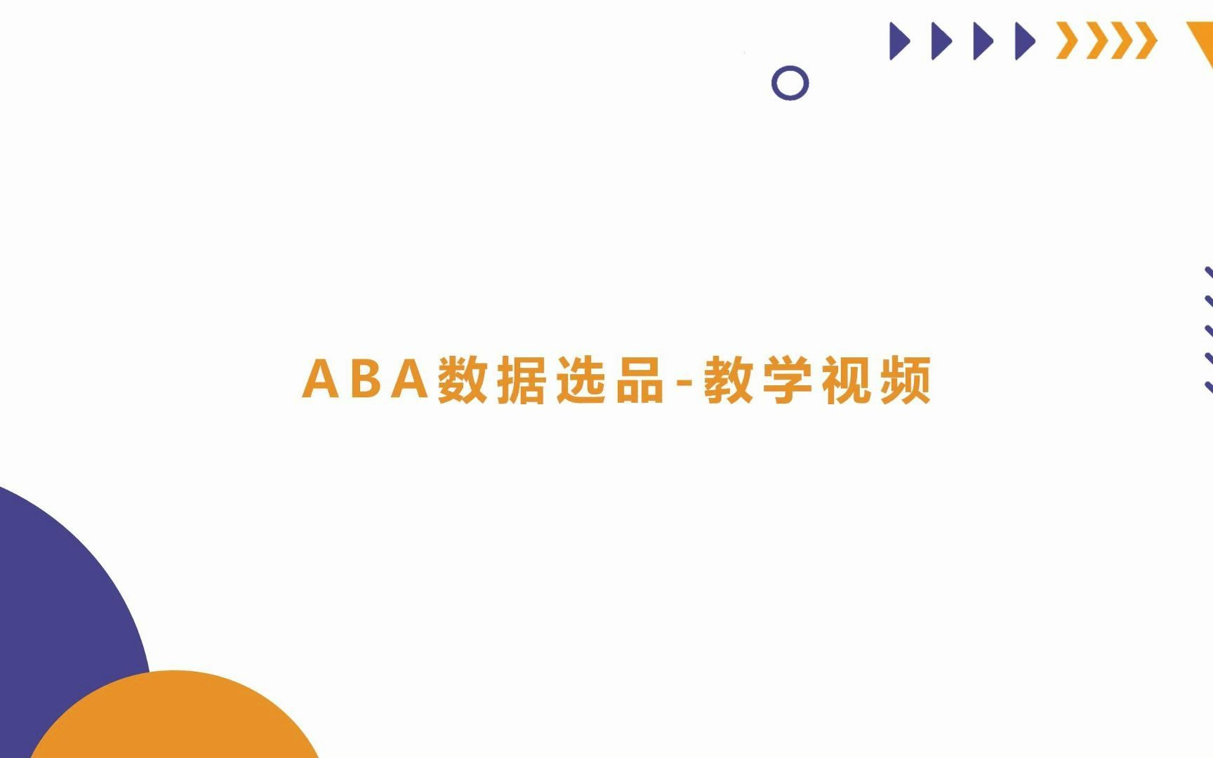 如何用亚马逊ABA数据进行选品——卖家精灵《ABA数据选品》教学哔哩哔哩bilibili