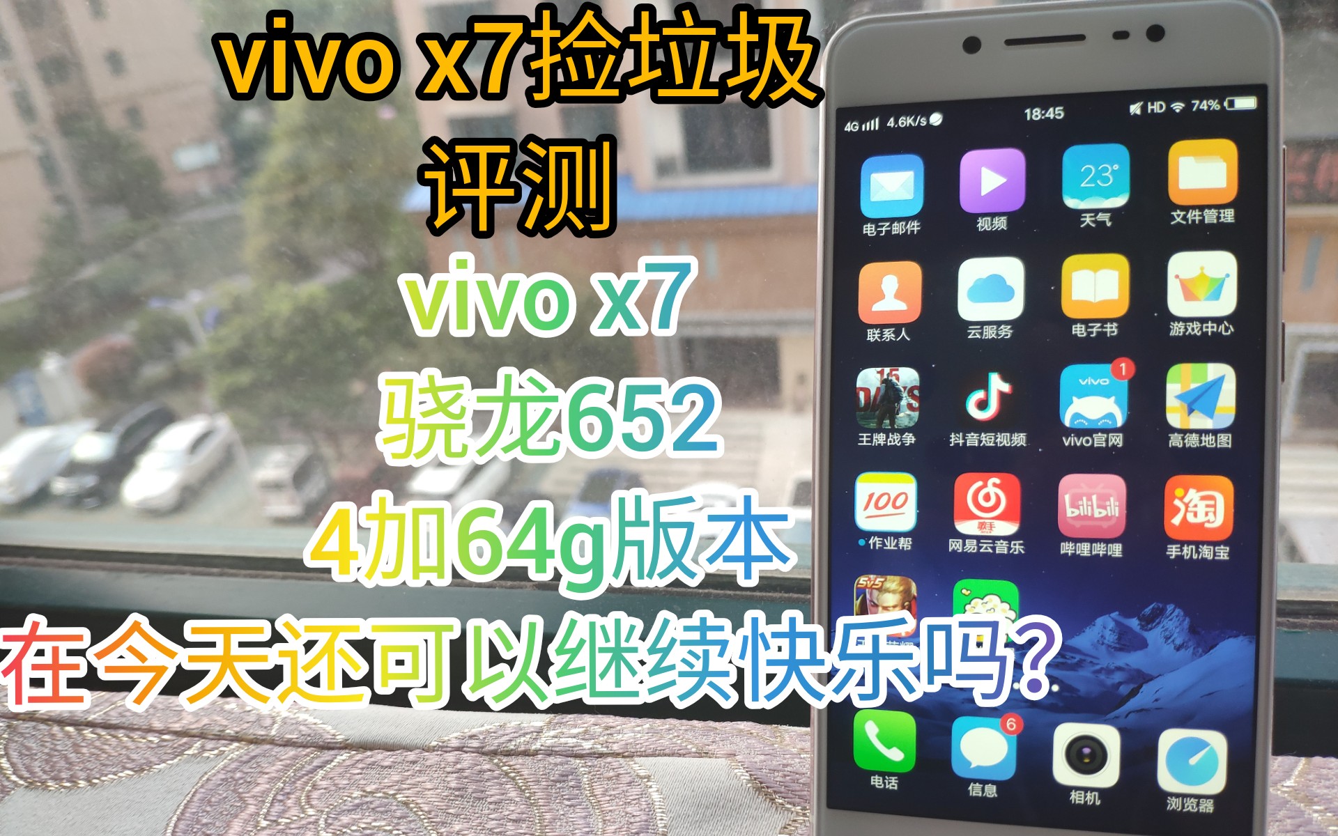 240捡了4加64g的vivo x7性能到底怎么样呢?哔哩哔哩bilibili