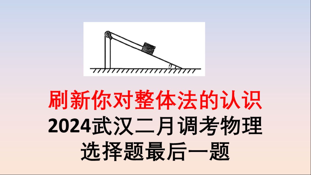 [图]刷新你对整体法的认识！2024武汉二月调考物理 选择题最后一题