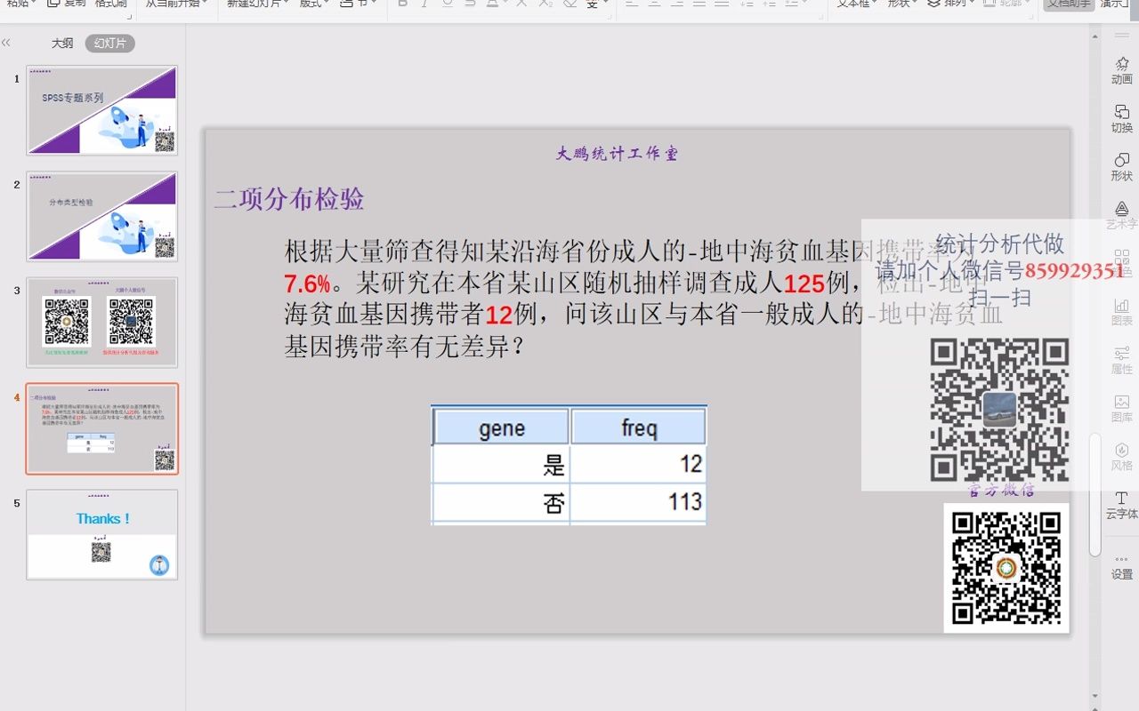 SPSS分布类型检验2二项式分布检验SPSS数据分析SPSS统计分析SPSS统计分析从入门到精通哔哩哔哩bilibili