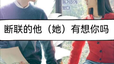 念念塔罗占卜 断联的ta有想你吗 哔哩哔哩 Bilibili 念念塔罗占卜 断联的ta有想你吗 哔哩哔哩 Bilibili