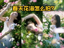 Télécharger la video: 2分钟教你花海怎么拍～拍摄技巧，拍摄引导