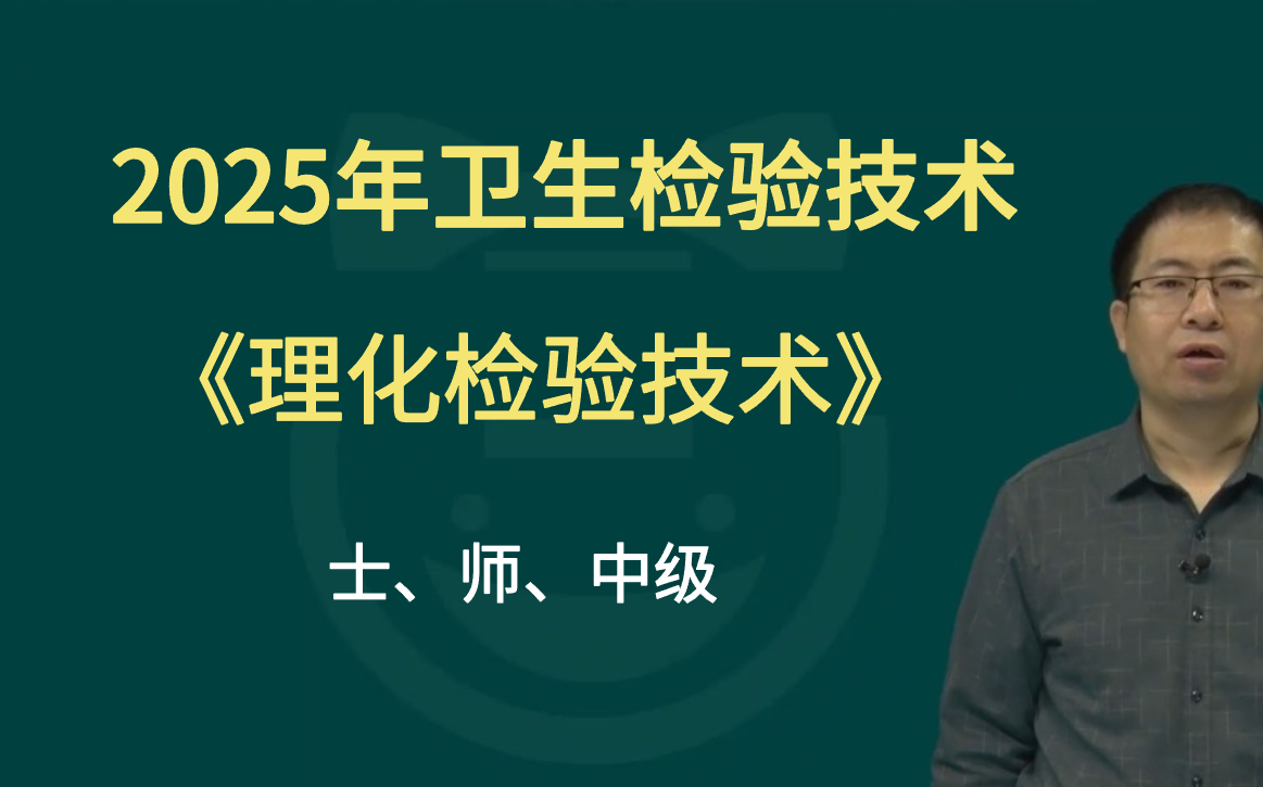 2025理化检验技术全集初级中级卫生检验技术师211卫生检验与检疫题库哔哩哔哩bilibili