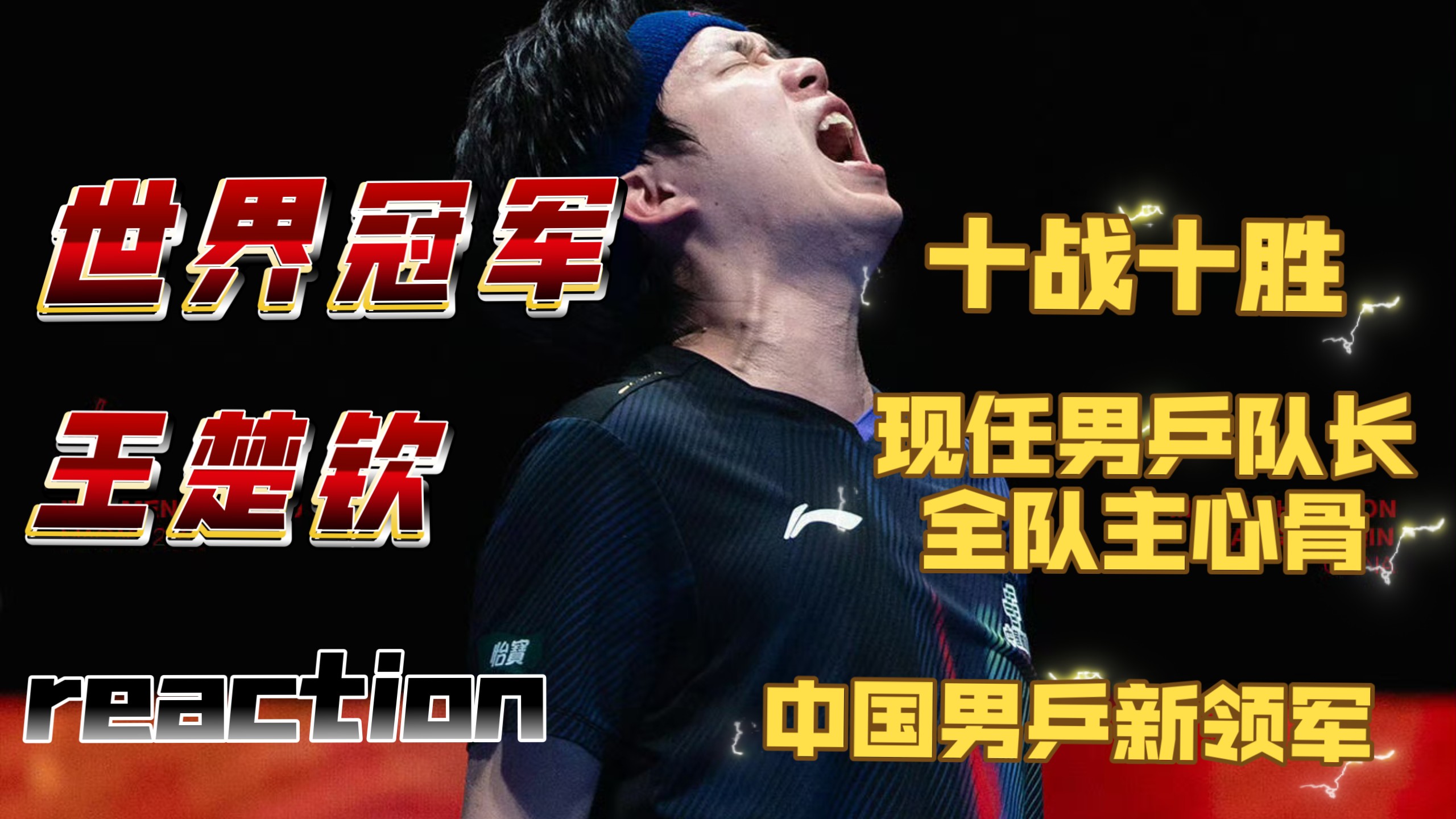 【充电专场|王楚钦个人向|路人reaction】至此，祝愿你未来一片坦途，所遇皆良善，所行皆如愿！