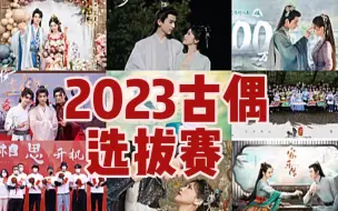 Download Video: 进来压扑爆！和你一起看2023待播古装剧！【闭眼玩家db】